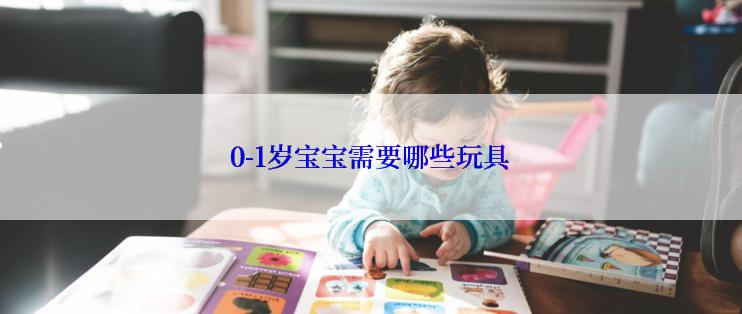 0-1岁宝宝需要哪些玩具