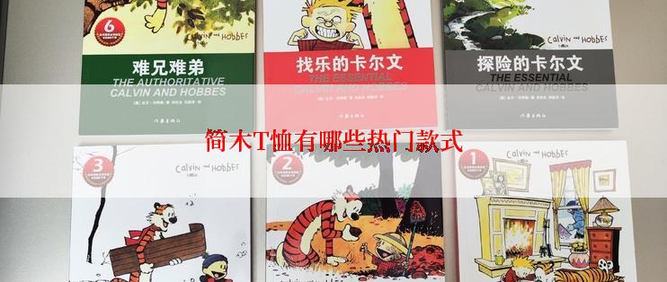 简木T恤有哪些热门款式