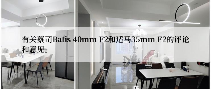 有关蔡司Batis 40mm F2和适马35mm F2的评论和意见。