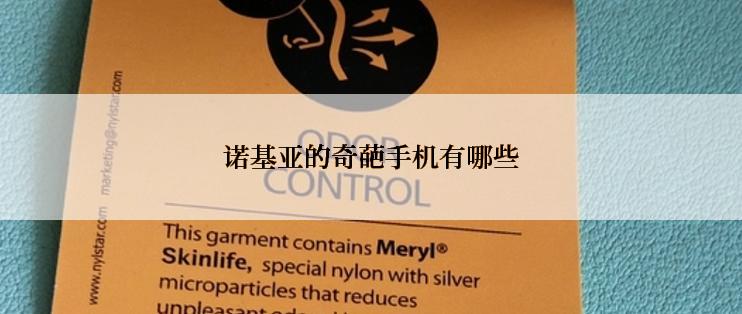 诺基亚的奇葩手机有哪些