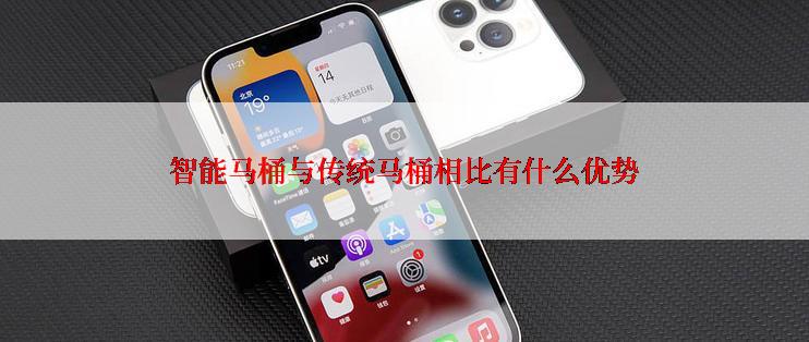 智能马桶与传统马桶相比有什么优势
