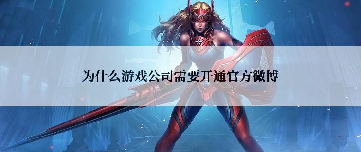 为什么游戏公司需要开通官方微博