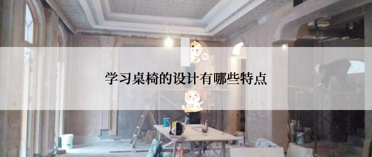 学习桌椅的设计有哪些特点