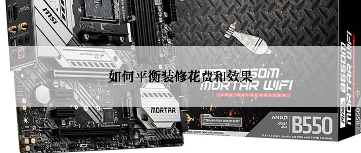 如何平衡装修花费和效果