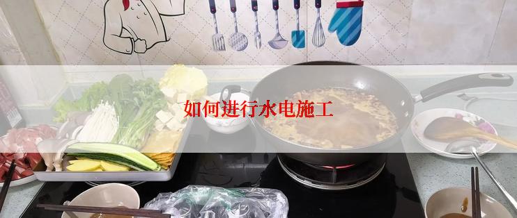 如何进行水电施工