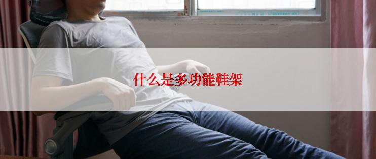 什么是多功能鞋架