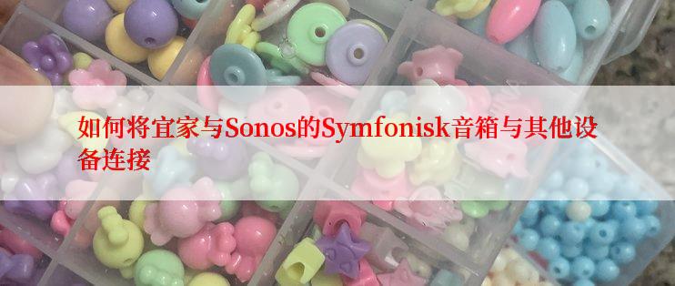 如何将宜家与Sonos的Symfonisk音箱与其他设备连接
