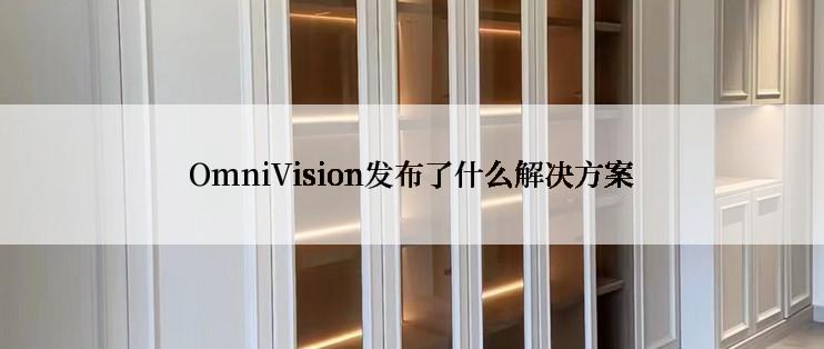 OmniVision发布了什么解决方案