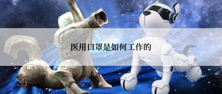医用口罩是如何工作的