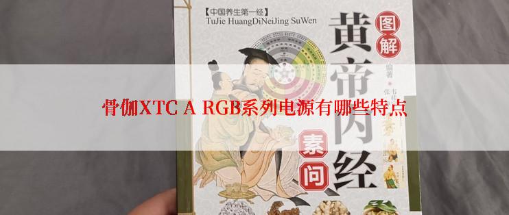 骨伽XTC A RGB系列电源有哪些特点