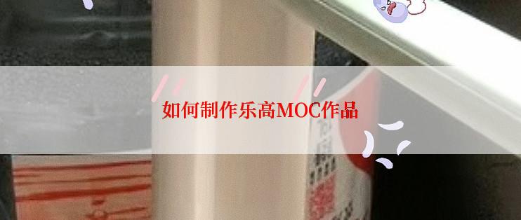 如何制作乐高MOC作品