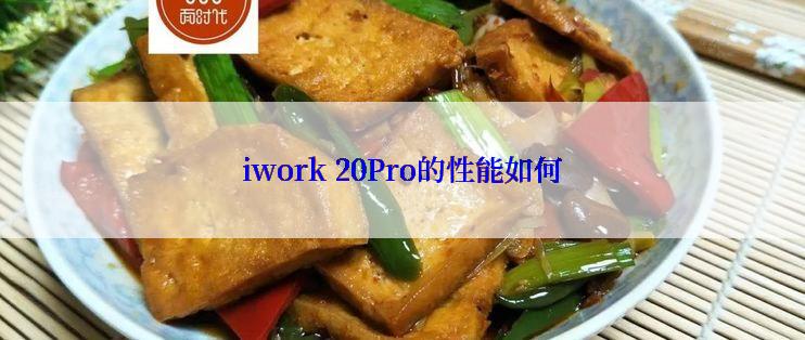 iwork 20Pro的性能如何
