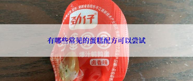 有哪些常见的蛋糕配方可以尝试