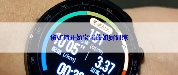 该如何开始宝宝的如厕训练