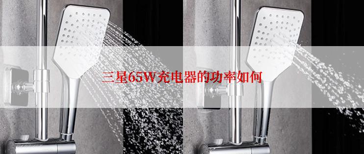 三星65W充电器的功率如何