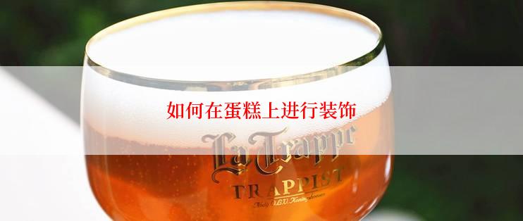 如何在蛋糕上进行装饰