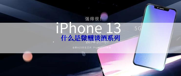 什么是微醺谈酒系列