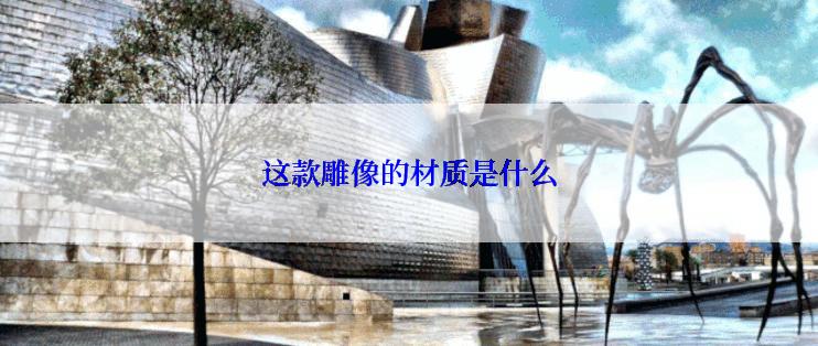这款雕像的材质是什么