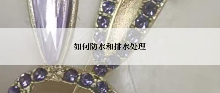 如何防水和排水处理