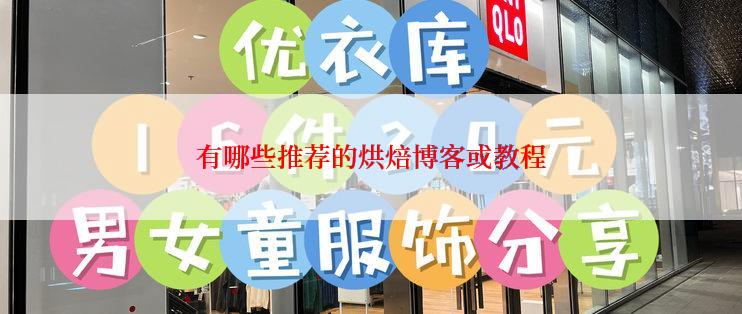 有哪些推荐的烘焙博客或教程