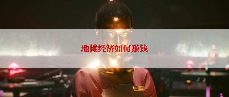 地摊经济如何赚钱