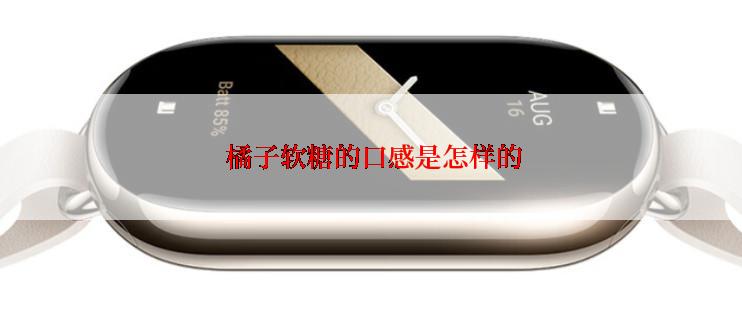 橘子软糖的口感是怎样的