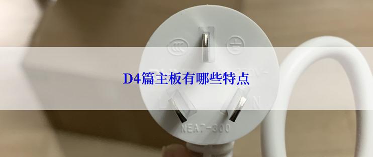 D4篇主板有哪些特点