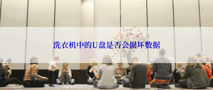 洗衣机中的U盘是否会损坏数据