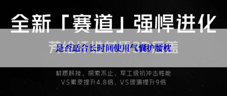 是否适合长时间使用气囊护腰枕