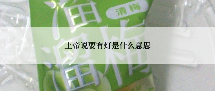 上帝说要有灯是什么意思