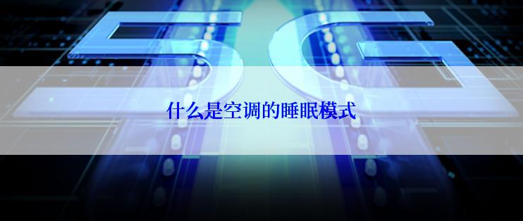 什么是空调的睡眠模式