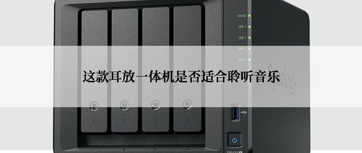 这款耳放一体机是否适合聆听音乐