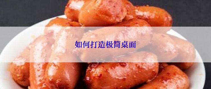 如何打造极简桌面