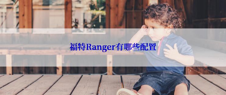 福特Ranger有哪些配置