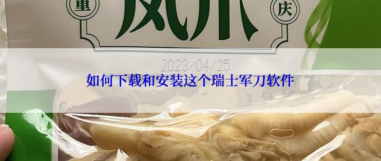 如何下载和安装这个瑞士军刀软件