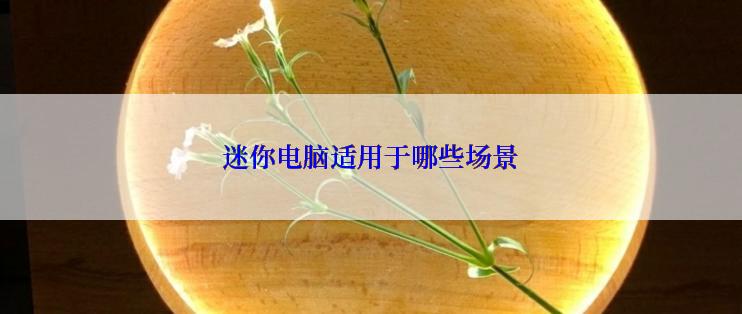 迷你电脑适用于哪些场景