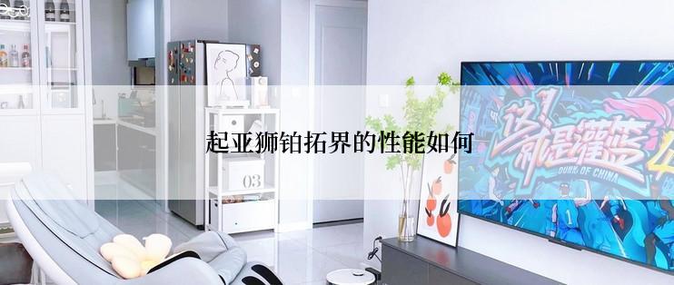 起亚狮铂拓界的性能如何