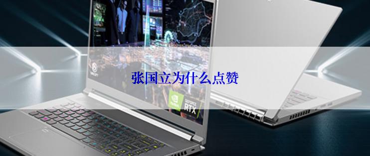 张国立为什么点赞