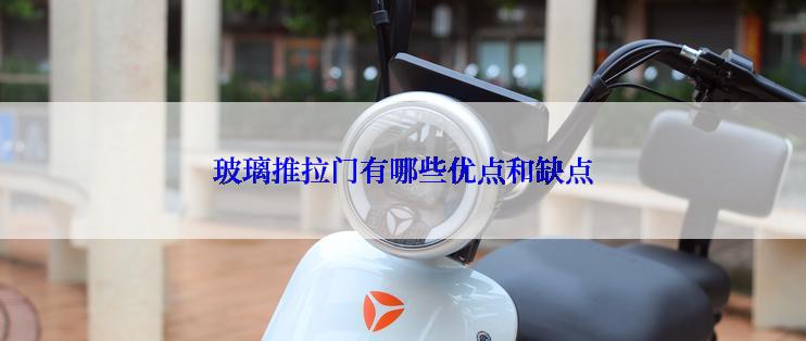 玻璃推拉门有哪些优点和缺点