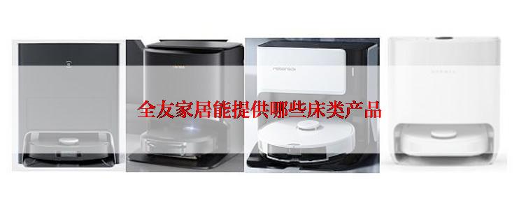 全友家居能提供哪些床类产品