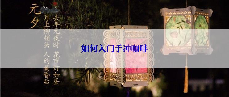 如何入门手冲咖啡