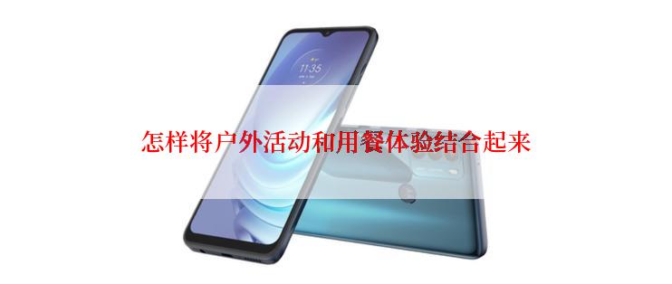 怎样将户外活动和用餐体验结合起来