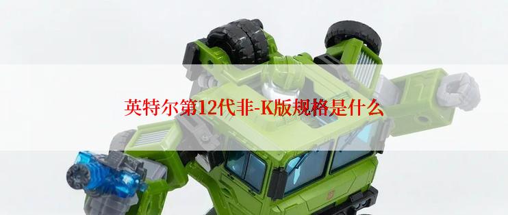 英特尔第12代非-K版规格是什么