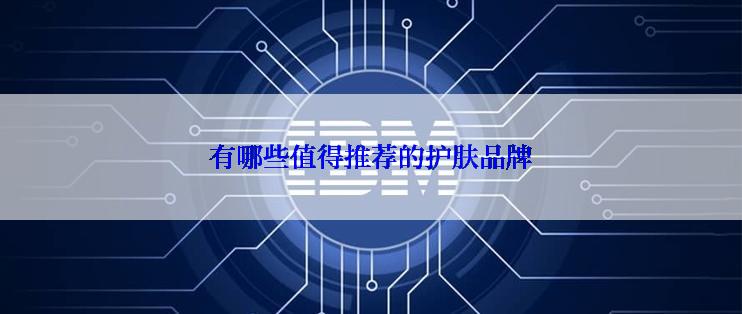 有哪些值得推荐的护肤品牌