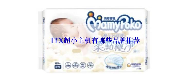 ITX超小主机有哪些品牌推荐