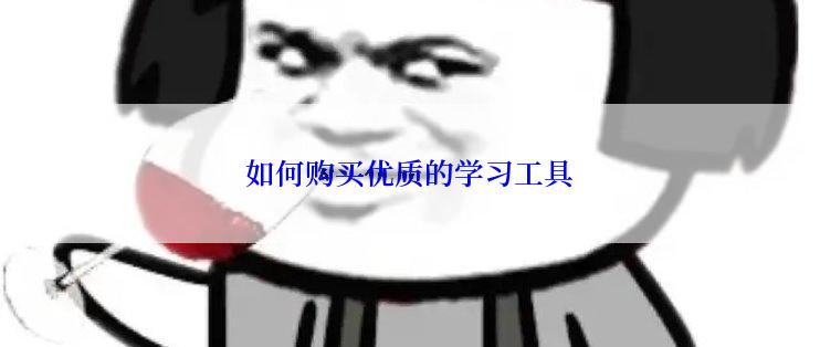 如何购买优质的学习工具