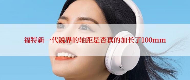 福特新一代锐界的轴距是否真的加长了100mm