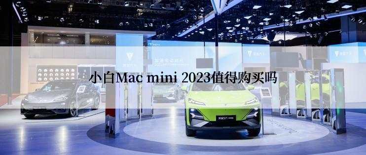 小白Mac mini 2023值得购买吗