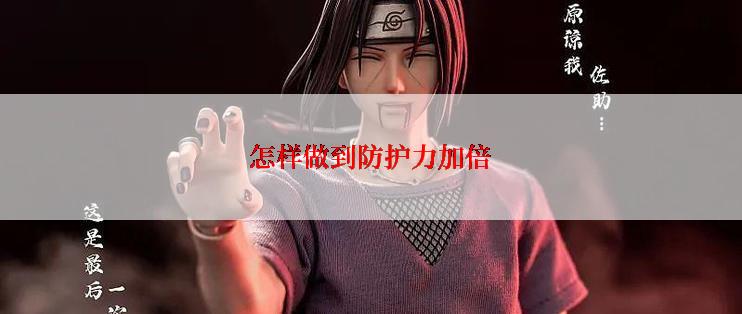 怎样做到防护力加倍
