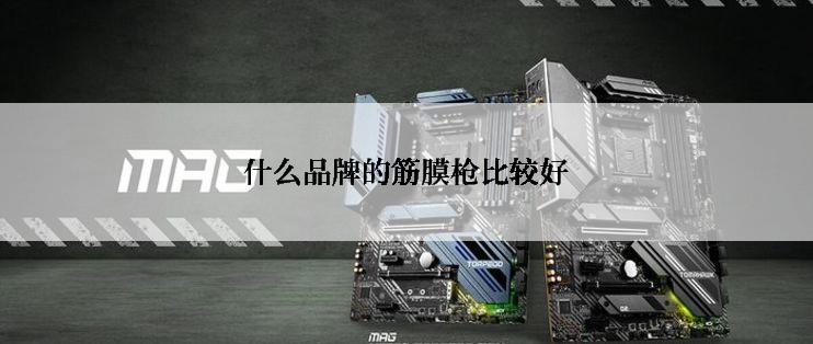 什么品牌的筋膜枪比较好